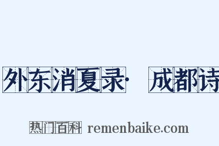外东消夏录·成都诗是什么意思的图片